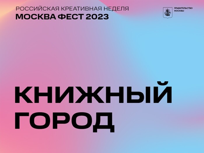 В первую неделю июля в Москве пройдет российская креативная неделя