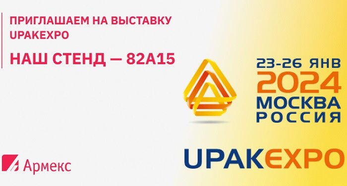 С 23 по 26 января «Армекс» примет участие в выставке  упаковки и печати UPAKEXPO 