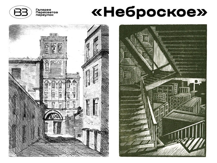 В московской галерее «Пересветов переулок» до 25 февраля пройдет выставка 