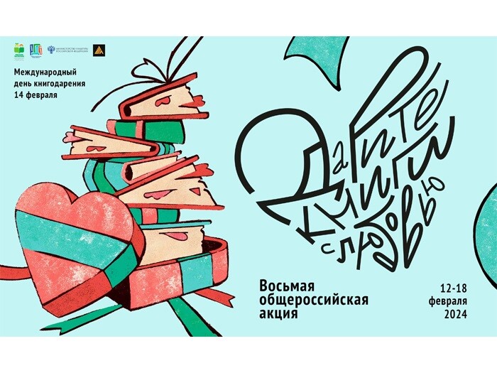 С 12 по 18 февраля 2024 года пройдет Восьмая общероссийская акция «Дарите книги с 