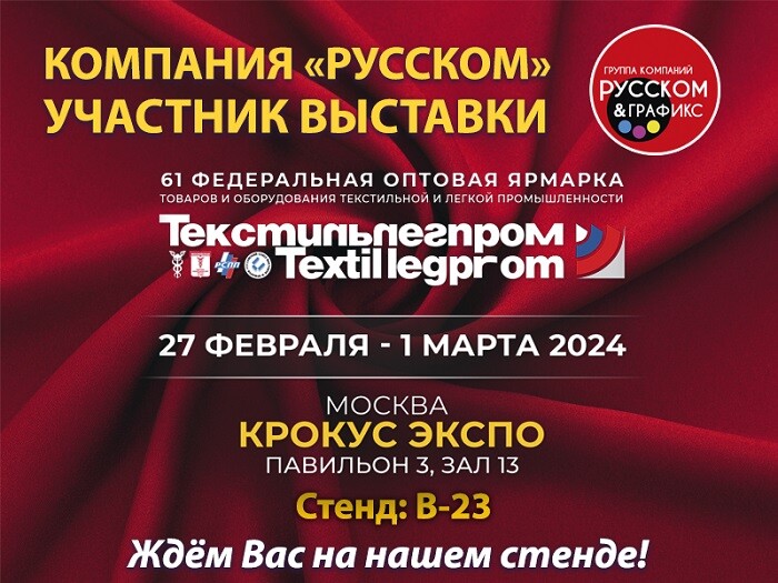 С 27 февраля по 1 марта 2024 г. ГК «РУССКОМ» будет участвовать в выставке 