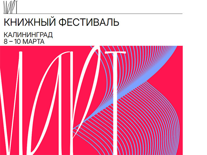 С 8 по 10 марта 2024 года в Калининграде пройдет первый книжный фестиваль «МАРТ»