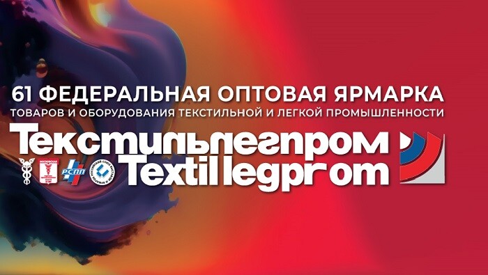 С 27 февраля по 1 марта 2024 года Выставка ТЕКСТИЛЬЛЕГПРОМ впервые пройдет в 