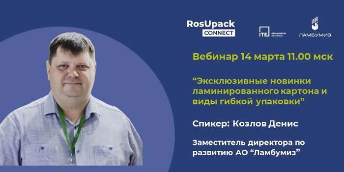 14 марта в 11:00 на платформе cообщества RosUpack Connect состоится вебинар 