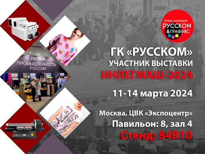 С 11 по 14 марта 2024 года ГК «РУССКОМ» будет участвовать в выставке 