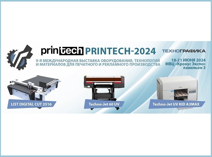 Выставка Printech 2024 пройдет с 18 по 21 июня в Крокус Экспо. На стенде компании 