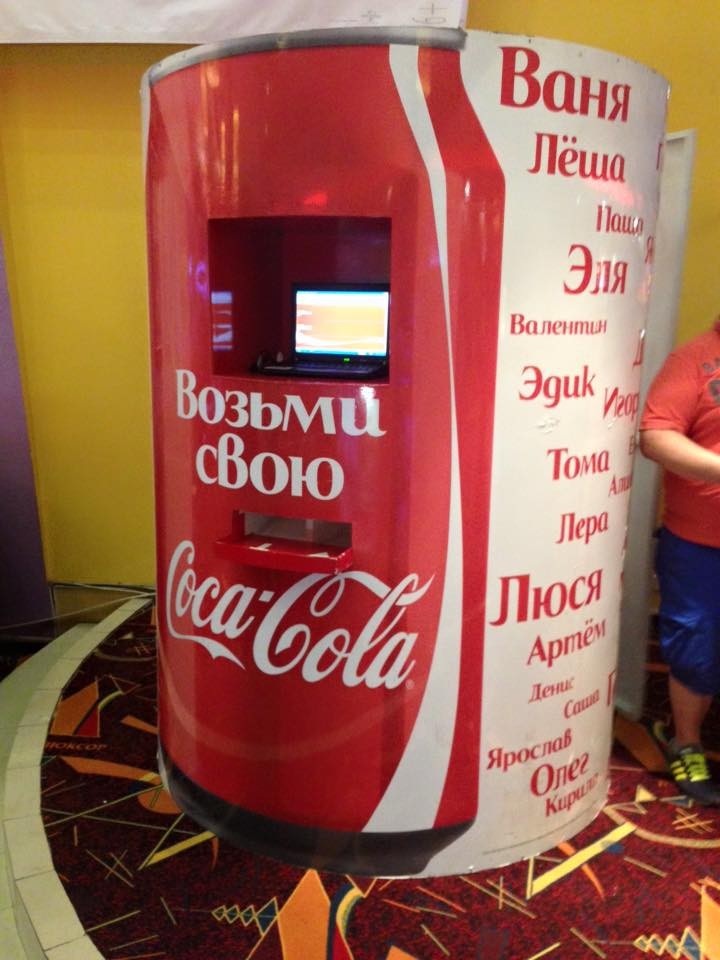 Промоперсонализация Coca-Cola
