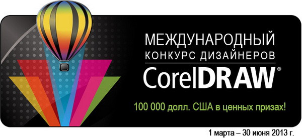 Конкурс Corel с призовым фондом в 100 000 долларов