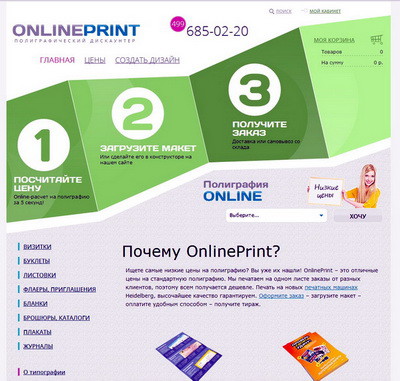 Полиграфической интернет-магазин Onlineprint.ru 