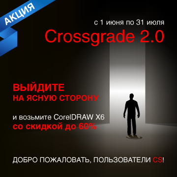 Corel объявила о старте акции Crossgrade 2.0 