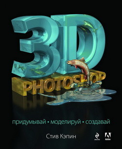 Серия «Мировой компьютерный бестселлер»: 3D Photoshop 