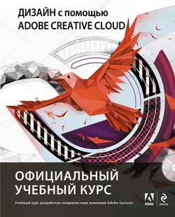 Комплексное руководство «Дизайн с помощью Adobe Creative Cloud»