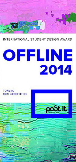Открыт приём работ на международный студенческий конкурс дизайна Post It Awards 2014.