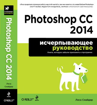 Руководство «Photoshop CC 2014»: уже в октябре