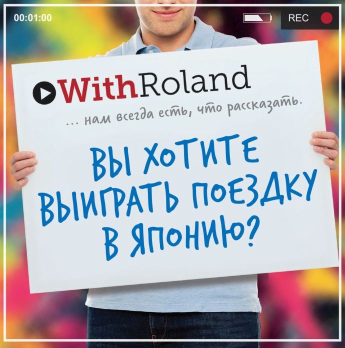 конкурс WithRoland