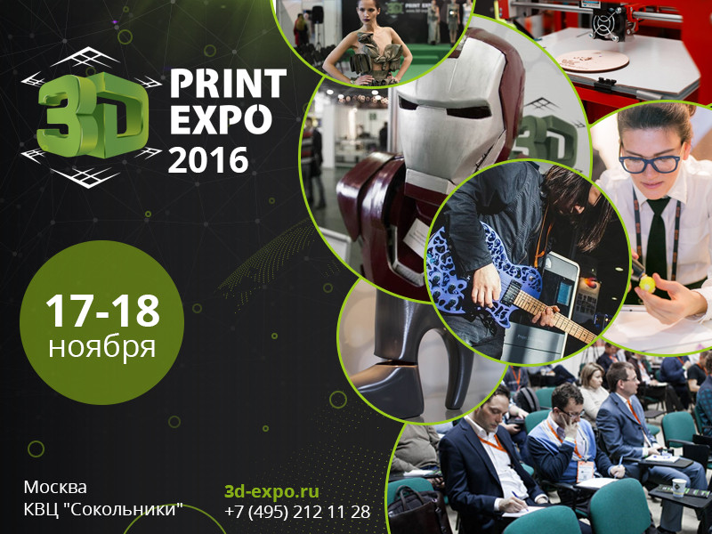 3D Print Expo 2016 в «Сокольниках» – от невозможного до реального!