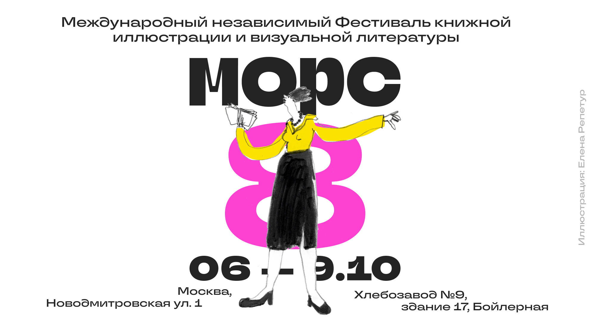 Международный независимый фестиваль книжной иллюстрации «МОРС» пройдет с 6 по 9 октября 2022 года в Москве