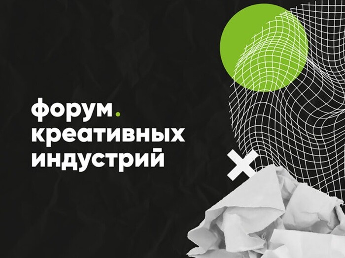 23-25 июня 2023 года в Москве пройдет Форум креативных индустрий 