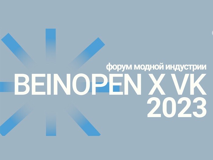 Форум Beinopen x VK – это просветительские и нацеленные на пересборку системы моды 