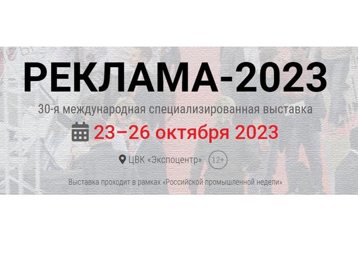 С 2021 года выставка «Реклама» – часть «Российской промышленной недели», которая 