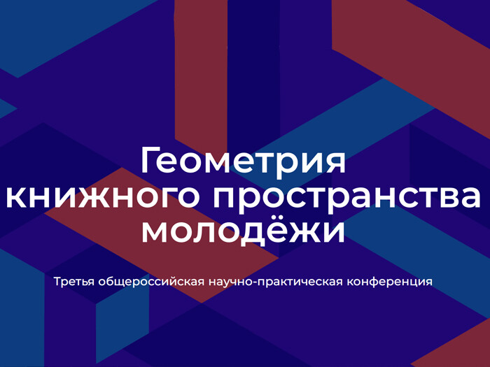  До 15 сентября открыта регистрация участников третьей общероссийской конференции 
