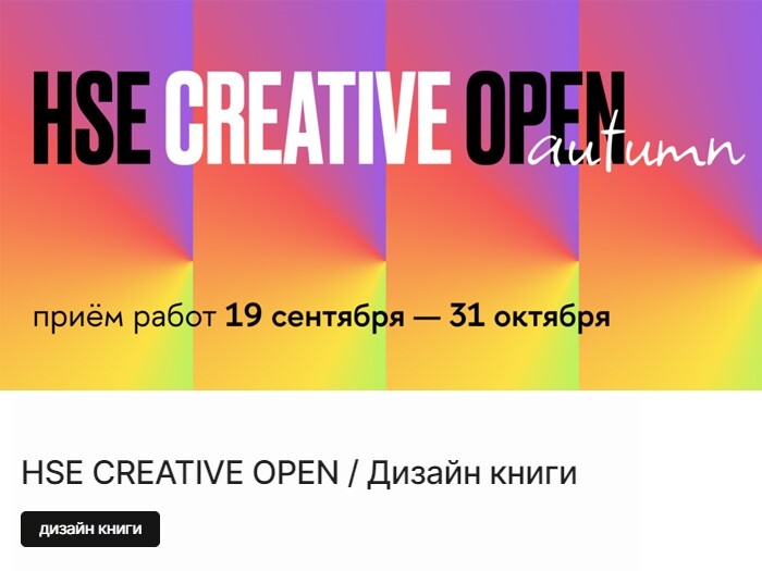 HSE CREATIVE OPEN — открытый международный конкурс Школы дизайна НИУ ВШЭ 
