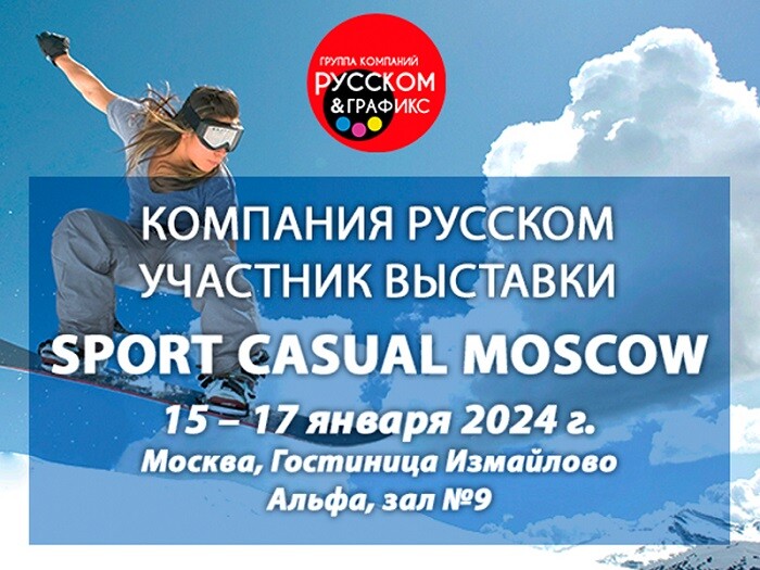 ГК «РУССКОМ» с 15 по 17 января примет участие в выставке SPORT CASUAL 