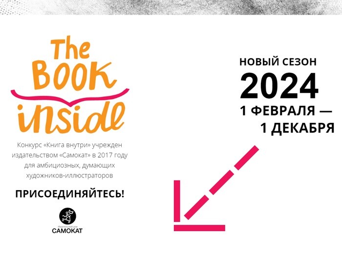 Ежегодный конкурс «Книга внутри» издательства «Самокат» для художников и 