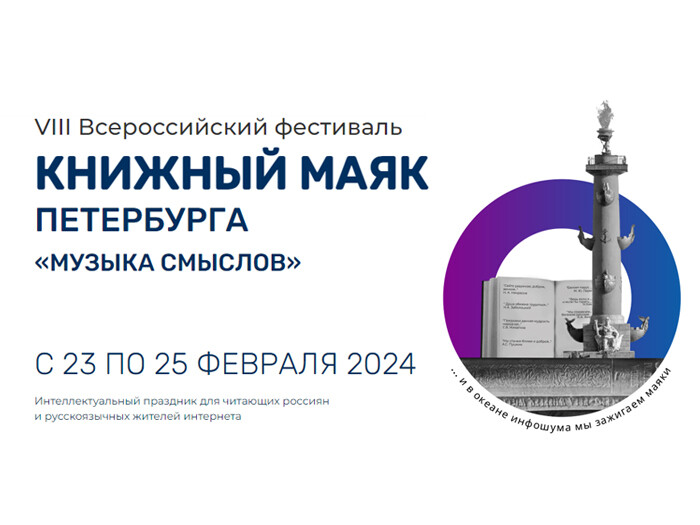 С 23 по 25 февраля в Санкт-Петербурге пройдет VIII Всероссийский фестиваль «Книжный 